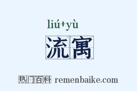 流寓是什么意思的图片